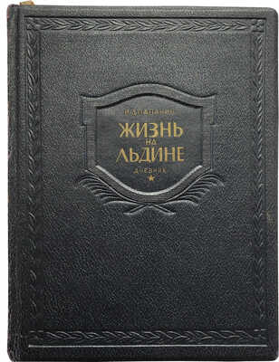 Папанин И.Д. Жизнь на льдине. Дневник. М., 1938.